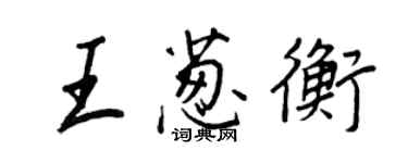王正良王葱衡行书个性签名怎么写