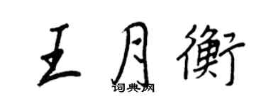 王正良王月衡行书个性签名怎么写