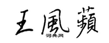 王正良王风苹行书个性签名怎么写
