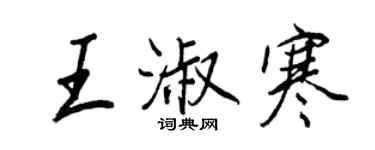 王正良王淑寒行书个性签名怎么写
