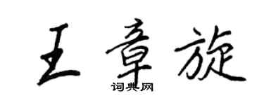 王正良王章旋行书个性签名怎么写