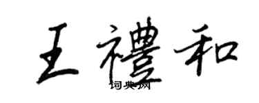 王正良王礼和行书个性签名怎么写