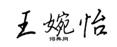 王正良王婉怡行书个性签名怎么写
