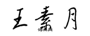 王正良王素月行书个性签名怎么写