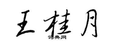 王正良王桂月行书个性签名怎么写