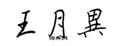 王正良王月异行书个性签名怎么写