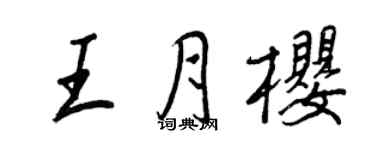 王正良王月樱行书个性签名怎么写