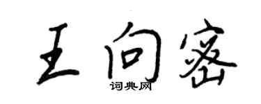 王正良王向密行书个性签名怎么写