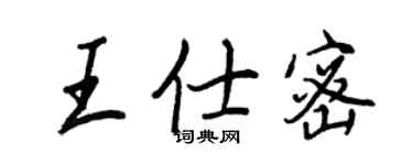 王正良王仕密行书个性签名怎么写