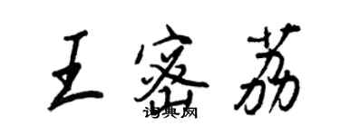 王正良王密荔行书个性签名怎么写