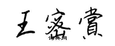 王正良王密赏行书个性签名怎么写