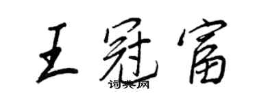 王正良王冠富行书个性签名怎么写