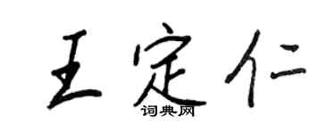 王正良王定仁行书个性签名怎么写