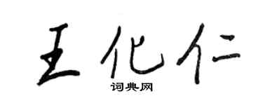 王正良王化仁行书个性签名怎么写
