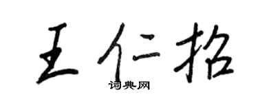 王正良王仁招行书个性签名怎么写