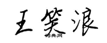 王正良王笑浪行书个性签名怎么写