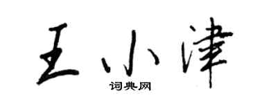 王正良王小津行书个性签名怎么写