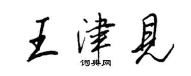 王正良王津见行书个性签名怎么写