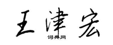 王正良王津宏行书个性签名怎么写