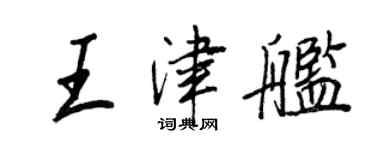 王正良王津舰行书个性签名怎么写