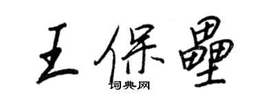 王正良王保垒行书个性签名怎么写