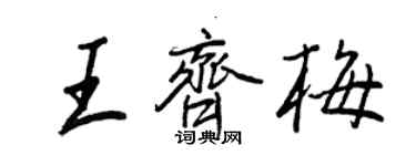 王正良王齐梅行书个性签名怎么写