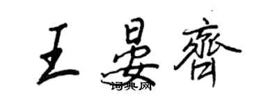 王正良王晏齐行书个性签名怎么写