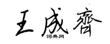 王正良王成齐行书个性签名怎么写