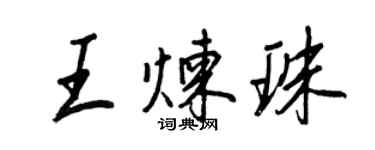 王正良王炼珠行书个性签名怎么写