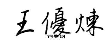 王正良王优炼行书个性签名怎么写