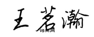 王正良王茗瀚行书个性签名怎么写