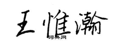 王正良王惟瀚行书个性签名怎么写
