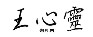 王正良王心灵行书个性签名怎么写