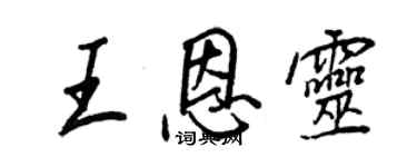 王正良王恩灵行书个性签名怎么写