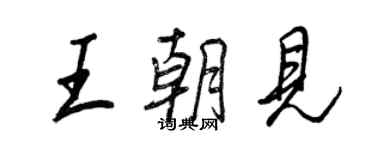 王正良王朝见行书个性签名怎么写