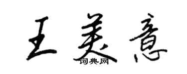 王正良王美意行书个性签名怎么写