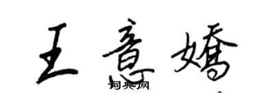 王正良王意娇行书个性签名怎么写