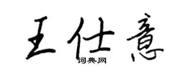 王正良王仕意行书个性签名怎么写
