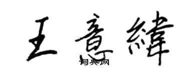 王正良王意纬行书个性签名怎么写