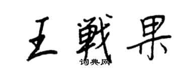 王正良王战果行书个性签名怎么写