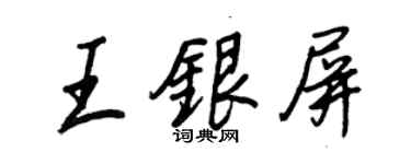 王正良王银屏行书个性签名怎么写