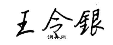 王正良王令银行书个性签名怎么写
