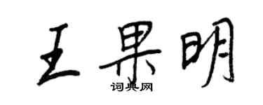 王正良王果明行书个性签名怎么写