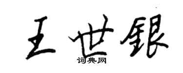 王正良王世银行书个性签名怎么写