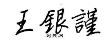 王正良王银谨行书个性签名怎么写