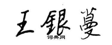 王正良王银蔓行书个性签名怎么写