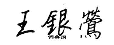 王正良王银莺行书个性签名怎么写