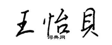 王正良王怡贝行书个性签名怎么写