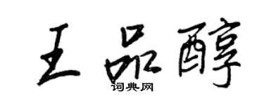 王正良王品醇行书个性签名怎么写