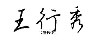 王正良王行秀行书个性签名怎么写